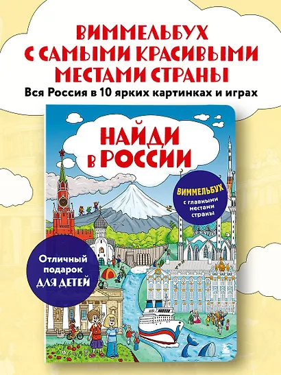 Найди в России. Виммельбух с главными местами страны - фото 4