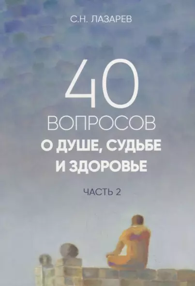 40 вопросов о душе, судьбе и здоровье. Часть 2 - фото 1