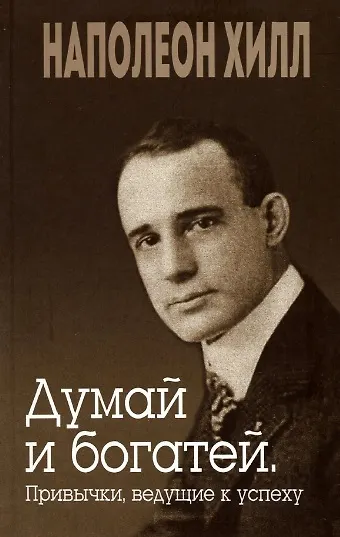 Думай и богатей. Привычки, ведущие к успеху - фото 1