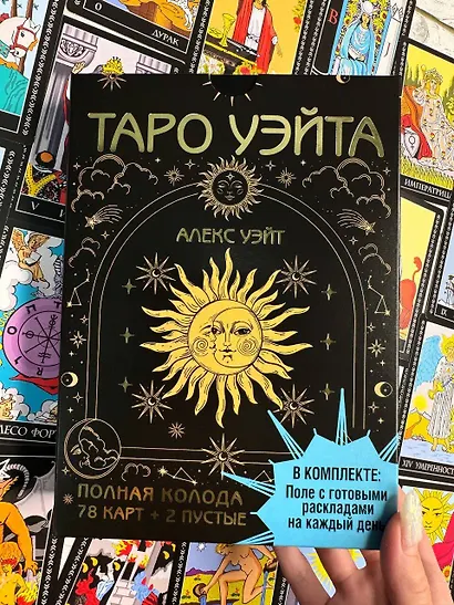 Таро Уэйта. Полная колода (78 карт + 2 пустые). В комплекте: Поле с готовыми раскладами на каждый день - фото 11
