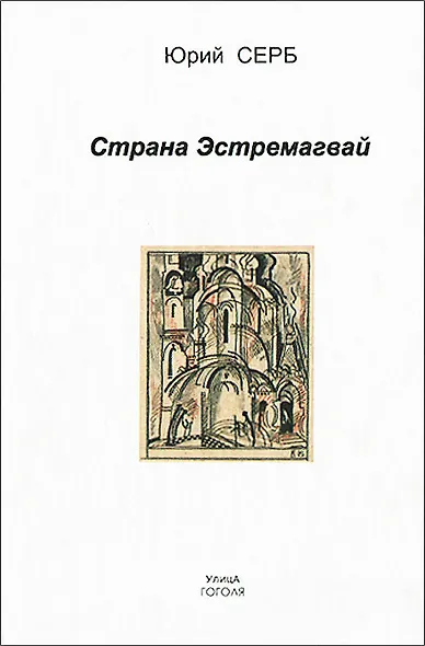 Страна Эстремагвай - фото 1