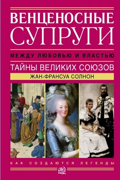 Венценосные супруги. Между любовью и властью. Тайны великих союзов - фото 1