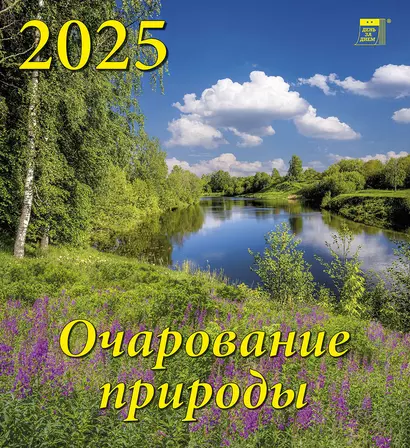 Календарь 2025г 220*240 "Очарование природы" настенный, на скрепке - фото 1