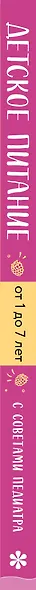 Детское питание от 1 до 7 лет с советами педиатра. Сбалансированное меню для вашего ребенка - фото 5