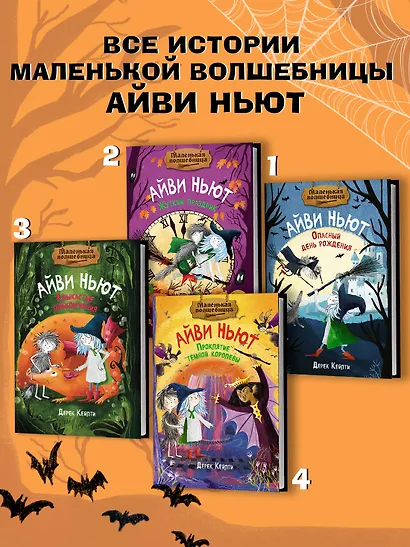 Маленькая волшебница Айви Ньют. Клыкастые приключения. Книга 3 - фото 6