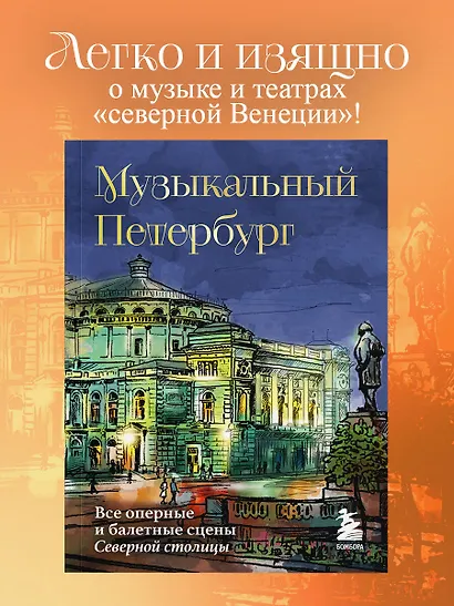 Музыкальный Петербург. Все оперные и балетные сцены Северной столицы - фото 4