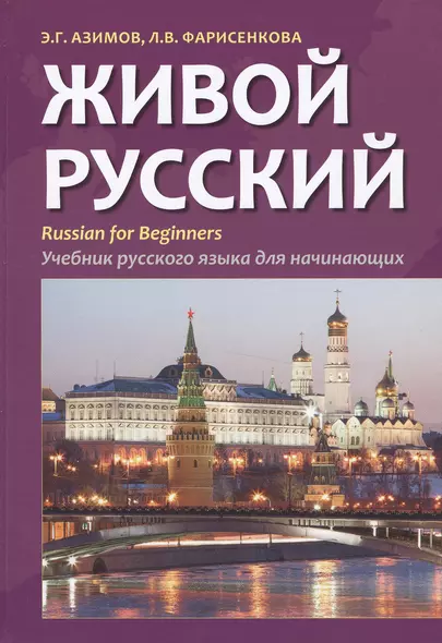 Живой русский. Учебник русского языка для начинающих. Издание второе, исправленное - фото 1