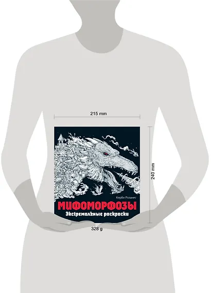 Мифоморфозы. Экстремальные раскраски - фото 7