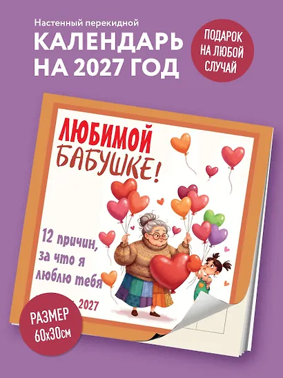 Любимой бабушке! 12 причин, за что я люблю тебя. Календарь настенный на 2027 год (300х300 мм) - фото 3