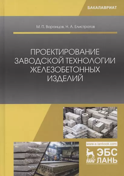 Проектирование заводской технологии железобетонных изделий. Учебное Пособие - фото 1