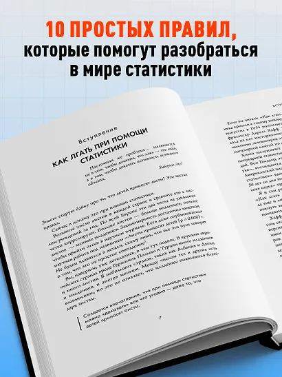 Ложь, наглая ложь и статистика. Приемы, которые помогут видеть правду за цифрами - фото 5