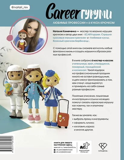 CAREERгуруми. Любимые профессии. 6 кукол крючком. Проект амигуруми - фото 2