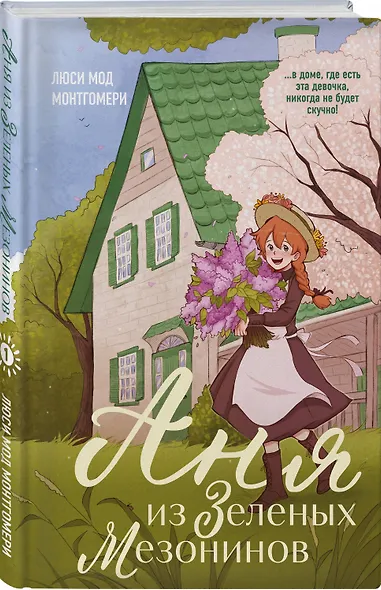 Комплект из 3-х книг: Аня из Зеленых Мезонинов + Аня из Авонлеи + Аня с острова Принца Эдуарда - фото 4