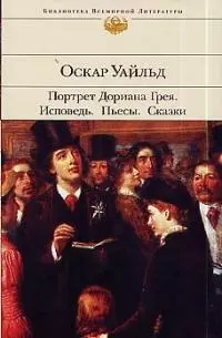 Портрет Дориана Грея. Исповедь.  Пьесы. Сказки  пер. с англ. - фото 1