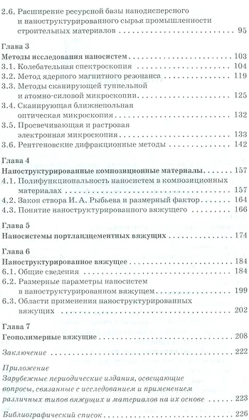 Наносистемы в строительном материаловедении. Уч. пособие, 2-е изд., испр. - фото 3