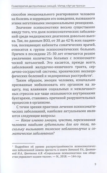Психотерапия деструктивных эмоций. Метод "Арт-ре-транса". Практическое руководство для арт-терапевтов психосоматологов - фото 6