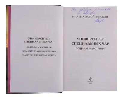 Университет Специальных Чар. Пощады, маэстрина! (с автографом) - фото 2