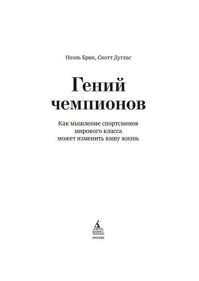 Гений чемпионов. Как мышление спортсменов мирового класса может изменить вашу жизнь - фото 7