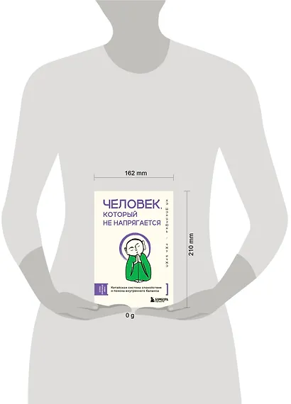 Человек, который не напрягается. Китайская система спокойствия и поиска внутреннего баланса - фото 7