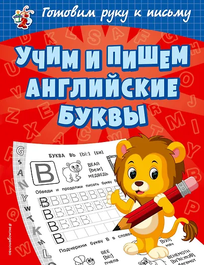 Учим и пишем английские буквы - фото 1
