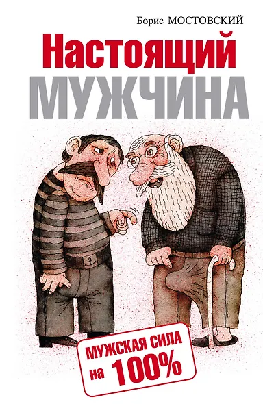 Настоящий мужчина. Мужская сила на 100% - фото 1