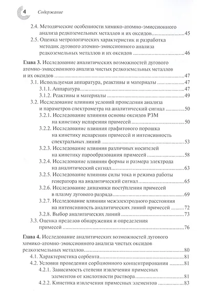 Дуговой атомно-эмиссионный анализ редкоземельных металлов и их оксидов - фото 3