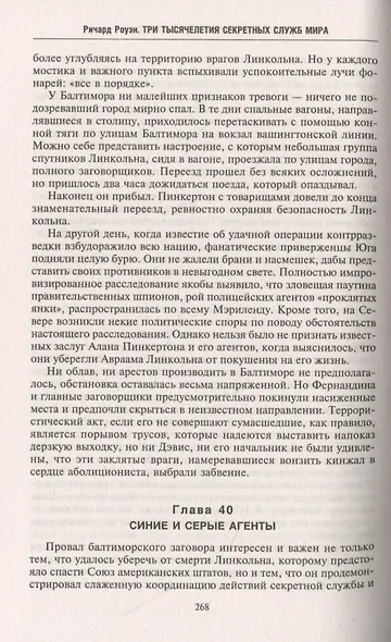 Три тысячелетия секретных служб мира. Заказчики и исполнители тайных миссий и операций - фото 7