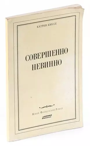 Совершенно невинно - фото 1