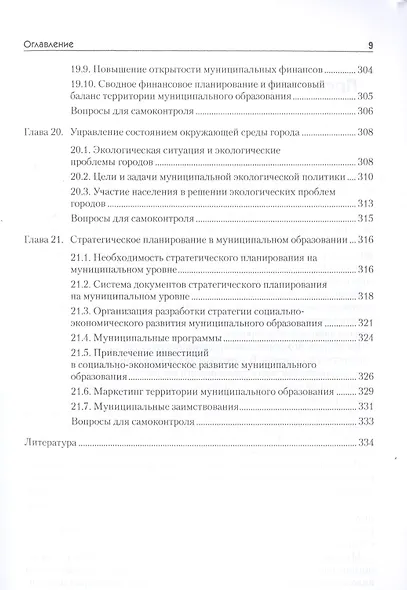 Организация муниципального управления: Учебное пособие. Стандарт третьего поколения. 2-е изд. - фото 8