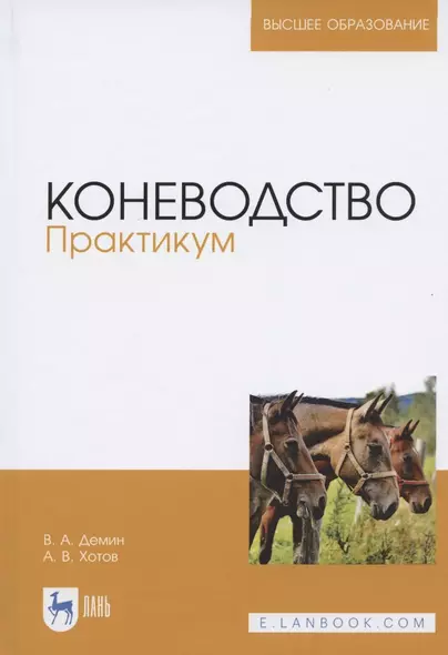 Коневодство. Практикум. Учебное пособие для вузов - фото 1