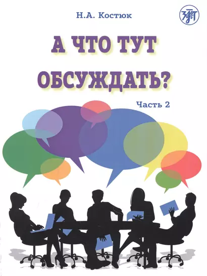 А что тут обсуждать? Пособие по разговорной практике для изучающих русский язык как иностранный. Часть 2 - фото 1