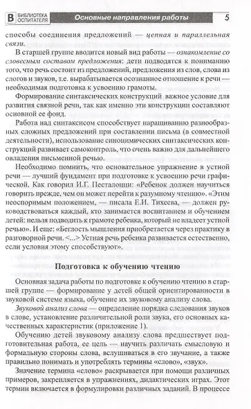 Подготовка старших дошкольников к обучению грамоте. Методическое пособие. В двух частях. Часть 1 (первый год обучения) - фото 4