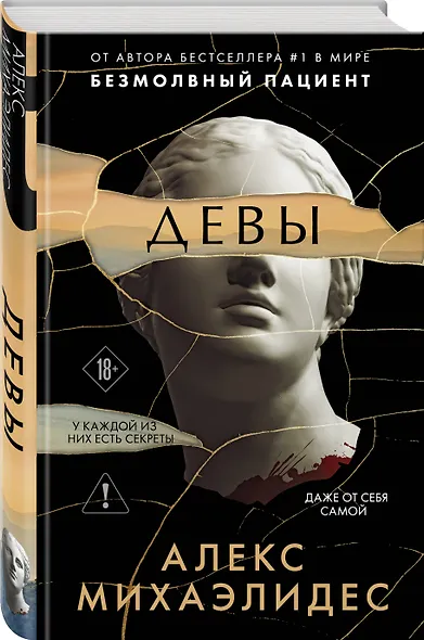 Комплект из 3-х книг (Безмолвный пациент, Девы, Ярость) - фото 4