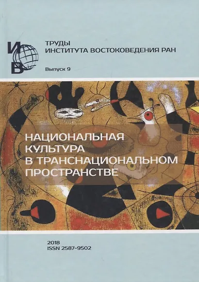 Труды Института Востоковедения РАН. Выпуск 9: Национальная культура в транснациональном пространстве - фото 1