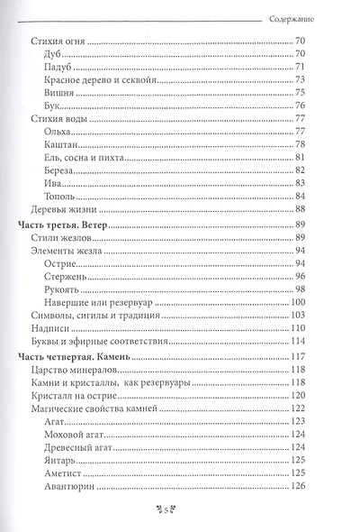 Волшебный жезл. Искусство создания универсального магического орудия - фото 3