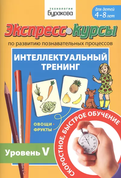 Экспресс-курсы по развитию познавательных процессов. Интеллектуальный тренинг. Уровень V. Для детей 4-8 лет - фото 1