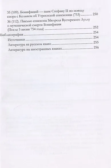 Апостол Германии : Бонифаций, архиепископ Майнцский : просветитель, миссионер, мученик : житие, переписка. Конец VII — начало VIII века - фото 7