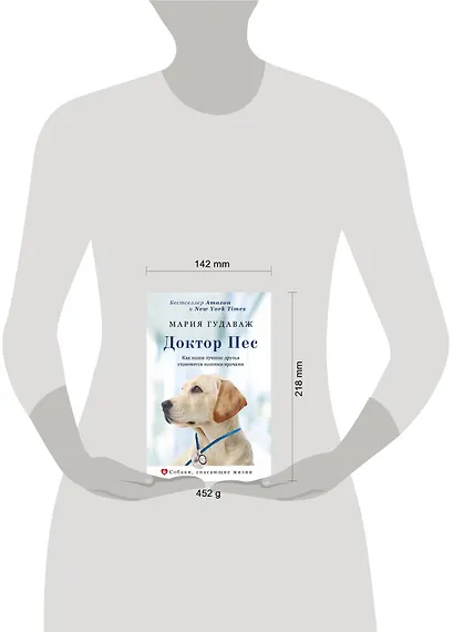 Доктор Пес. Как наши лучшие друзья становятся нашими врачами - фото 3