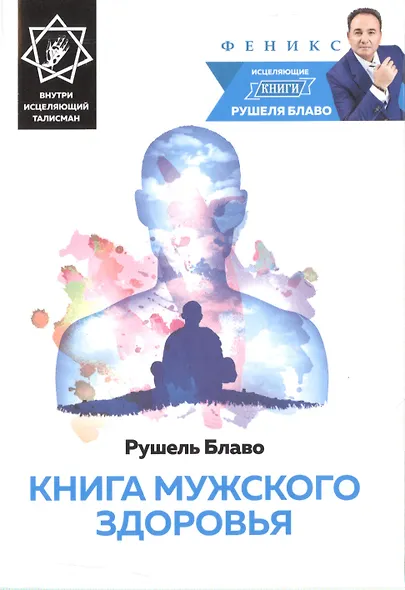 Книга мужского здоровья - фото 1
