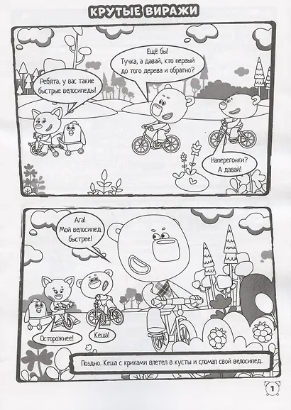 Ми-Ми-Мишки. Большая прогулка. Минутка для малютки № 4/5 - фото 2