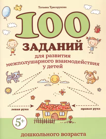 100 заданий для развития межполушарного взаимодействия у детей дошкольного возраста - фото 1