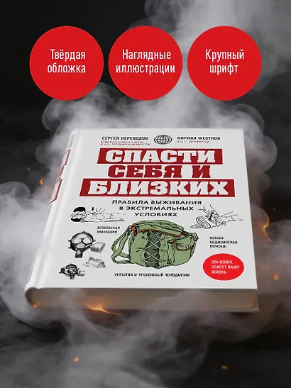 Спасти себя и близких. Правила выживания в экстремальных условиях - фото 7