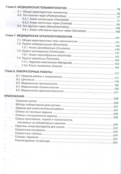 Медицинская паразитология: учебное пособие. 2-е изд, доп. и перераб. - фото 3