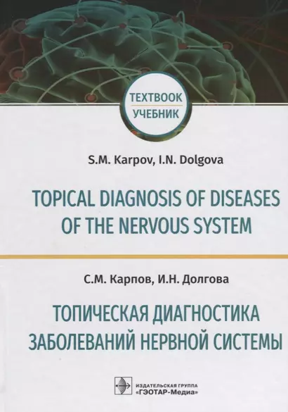 Topical diagnosis of diseases of the nervous system. (Англ.-Рус. яз.) - фото 1