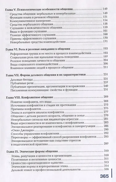 Психология общения (для педагогических специальностей). Учебник - фото 3
