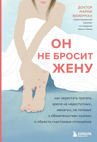 Он не бросит жену. Как перестать тратить время на недоступных, женатых, не готовых к обязательствам мужчин и обрести счастливые отношения - фото 1