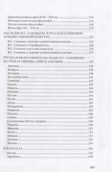 Статьи, обзоры и рецензии, опубликованные в журнале «Соловьевские исследования». Библиографический указатель: 2001 - 2021 гг. Вып. 1-72 - фото 4