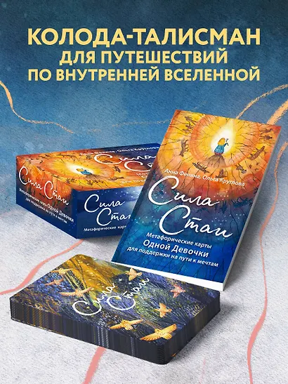 Сила стаи. Метафорические карты одной девочки для поддержки на пути к мечтам - фото 6