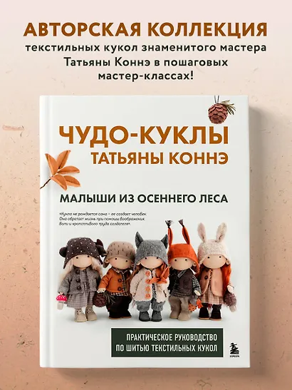 Чудо-куклы Татьяны КОННЭ. Малыши из осеннего леса. Практическое руководство по шитью текстильных кукол - фото 4