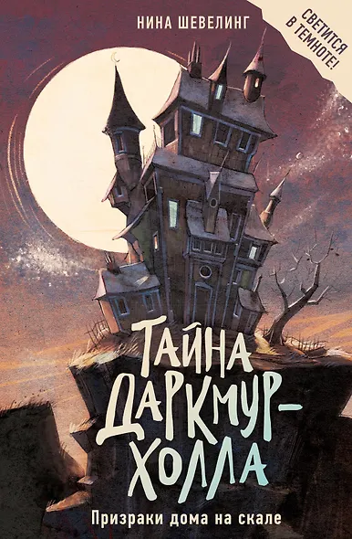 Тайна Даркмур-Холла. Призраки дома на скале - фото 1